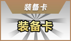 装备卡